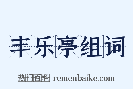 丰乐亭组词是什么意思的图片